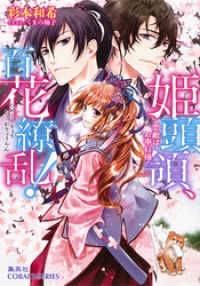 集英社コバルト文庫<br> 姫頭領、百花繚乱！2　恋敵はお奉行様【ミニ小説つき】