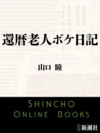 還暦老人ボケ日記