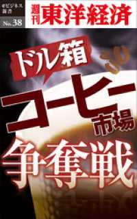 週刊東洋経済eビジネス新書<br> ドル箱  コーヒー市場争奪戦―週刊東洋経済eビジネス新書No.38