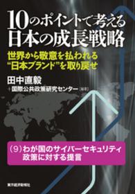 １０のポイントで考える日本の成長戦略＜分冊版＞（９）