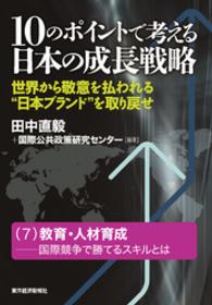１０のポイントで考える日本の成長戦略＜分冊版＞（７）