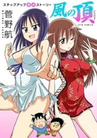 ヤングアニマルコミックス<br> 風の頂　1巻