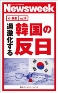 ニューズウィーク日本版e-新書<br> 過激化する韓国の反日(ニューズウィーク日本版e-新書No.14)