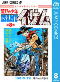 荒野の少年イサム 8 ジャンプコミックスDIGITAL