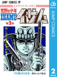荒野の少年イサム 2 ジャンプコミックスDIGITAL