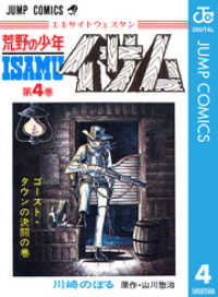 荒野の少年イサム 4 山川惣治 原作 川崎のぼる 画 電子版 紀伊國屋書店ウェブストア オンライン書店 本 雑誌の通販 電子書籍ストア 荒野の少年イサム 4 山川惣治 原作 川崎のぼる 画 電子版 紀伊國屋書店ウェブストア オンライン書店 本 雑誌の通販 電子書籍ストア