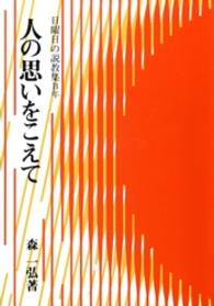 人の思いをこえて　日曜日の説教集Ｂ年