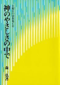 神のやさしさの中で　日曜日の説教集Ｃ年－ルカ福音書
