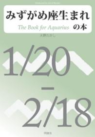 Ｍｅｉｋｙｏｓｈａ　Ｍｉｎｄ　Ｂｏｏｋｓ<br> みずがめ座生まれの本