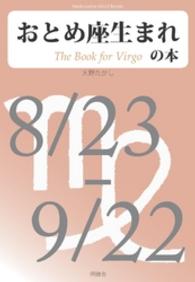 Ｍｅｉｋｙｏｓｈａ　Ｍｉｎｄ　Ｂｏｏｋｓ<br> おとめ座生まれの本