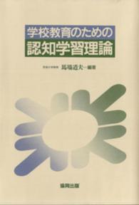 学校教育のための認知学習理論