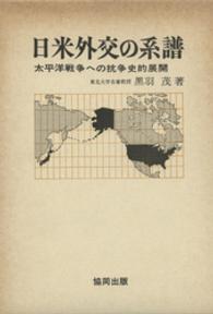 日本外交の系譜