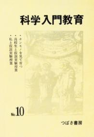 科学入門教育　１０ 科学入門教育
