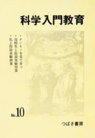 科学入門教育<br> 科学入門教育　１０