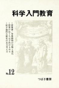 科学入門教育<br> 科学入門教育　１２