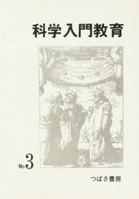 科学入門教育　３ 科学入門教育