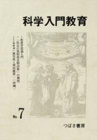 科学入門教育　７ 科学入門教育