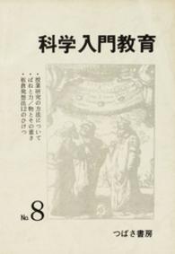 科学入門教育　８ 科学入門教育