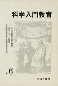 科学入門教育　６ 科学入門教育