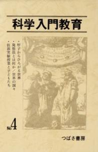 科学入門教育　４ 科学入門教育
