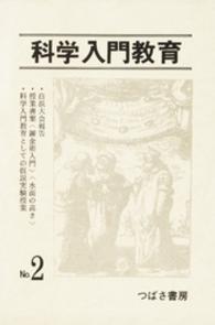 科学入門教育　２ 科学入門教育