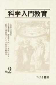 科学入門教育<br> 科学入門教育　２