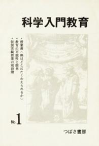 科学入門教育　１ 科学入門教育