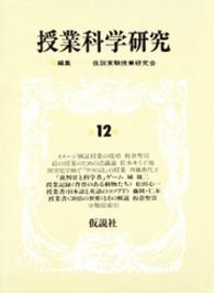 授業科学研究　１２ 授業科学研究