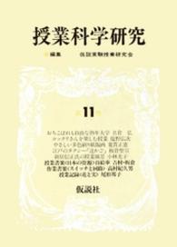 授業科学研究<br> 授業科学研究　１１
