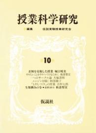 授業科学研究　１０ 授業科学研究