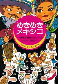 めきめきメキシコ 情熱と暴走とチューのメキシコ旅行〈デジタル版〉 クロスカルチャーライブラリー
