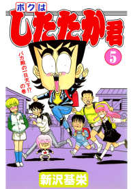 ボクはしたたか君 5 新沢基栄 電子版 紀伊國屋書店ウェブストア オンライン書店 本 雑誌の通販 電子書籍ストア