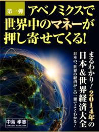 アベノミクスで世界中のマネーが押し寄せてくる！ まるわかり！２０１４年の日本＆世界経済大全
