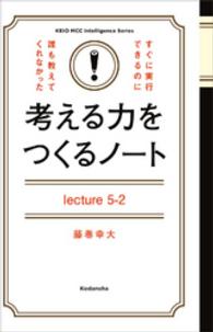 考える力をつくるノートＬｅｃｔｕｒｅ５－２世界で通用する、あなたの「ブランド」の