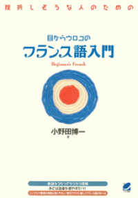 目からウロコのフランス語入門（CDなしバージョン）