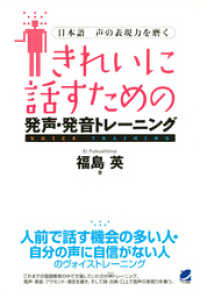 きれいに話すための発声・発音トレーニング（CDなしバージョン） : 日本語 声の表現力を磨く