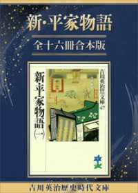 新・平家物語全一冊合本版