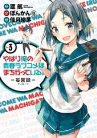 やはり俺の青春ラブコメはまちがっている。－妄言録－3巻 ビッグガンガンコミックス