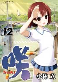 ヤングガンガンコミックス<br> 咲-Saki-12巻