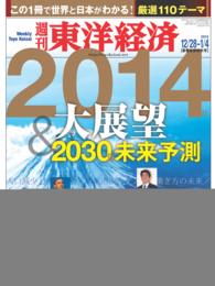 週刊東洋経済<br> 週刊東洋経済　２０１３年１２月２８日・２０１４年１月４日合併号