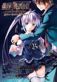 ガンガンコミックスONLINE<br> ルートダブル Before Crime * After Days √Before1巻