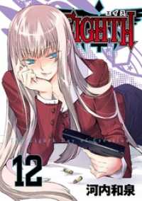 ＥＩＧＨＴＨ12巻 ガンガンコミックスJOKER