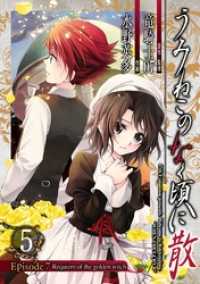うみねこのなく頃に散　Episode7:Requiem of the golden witch5巻 ガンガンコミックス
