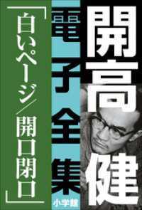 開高 健 電子全集9　白いページ／開口閉口 開高 健 電子全集