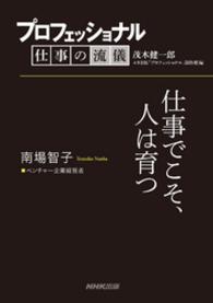 プロフェッショナル　仕事の流儀　南場智子　ベンチャー企業経営者 - 仕事でこそ、人は育つ