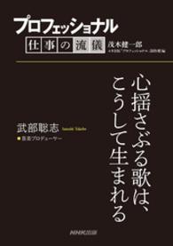 プロフェッショナル　仕事の流儀　武部聡志　音楽プロデューサー - 心揺さぶる歌は、こうして生まれる