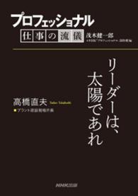 プロフェッショナル　仕事の流儀　高橋直夫　プラント建設現場所長 - リーダーは、太陽であれ