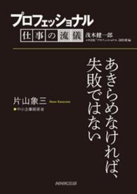 プロフェッショナル　仕事の流儀　片山象三　中小企業経営者 - あきらめなければ、失敗ではない