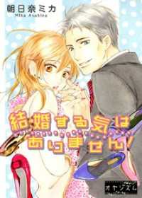 ｵﾔｼﾞｽﾞﾑ<br> 結婚する気はありません！ 1