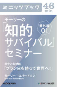 カドカワ・ミニッツブック<br> モーリーの「知的サバイバル」セミナー　番外編０１ - 学生との対話「プランＢを持って世界へ！」